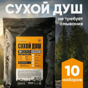 Сухой душ, 10 комплектов
